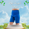 شورت نوفا ساونا 01012187661
