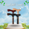 العصا الخشبية لدعم آمن وموثوق لكبار السن أثناء المشي  01012187661