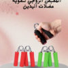 “مقبض زوجي لتمارين احترافية” 01140963128