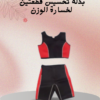 “خسارة الوزن مع بدلة تخسيس قطعتين” 01140963128