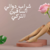 دعم دوالي الساقين التركي  لتخفيف الألم 01140963128