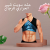 “مشد سويت شيبر – دعم للرجال”01140963128