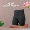 “شورت سايبوت – فعالية في التنحيف” 01140963128