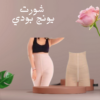 “شورت يونج بودي حرق دهون” 01140963128