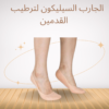 “حافظ على نعومة قدميك بالجارب” 01140963128