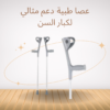 “عكاز طبي لتسهيل الحركة بأمان”01140963128