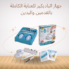 “جهاز باديكير للعناية الشاملة”01140963128