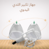 “تكبير الثدي بدون جراحة بسهولة” 01140963128