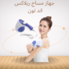 “جهاز ريلاكس اند تون لحرق الدهون” 01140963128