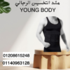 YOUNG BODY لتحديد الخصر ودعم الظهر 01140963128