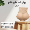 بوش أب لتحديد الشكل ورؤية النتائج 01140963128