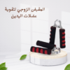 “مقبض زوجي لعضلات يدين قوية” 01140963128