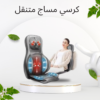 كرسي مساج متنقل لتخفيف الألم 01140963128