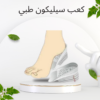 كعب سيليكون لزيادة الطول 5 سم 01140963128