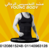 مشد YOUNG BODY لتنسيق القوام 01140963128