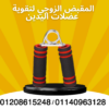 تمارين مقبض زوجي ليدين قويّة 01140963128