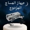 جهاز تدليك الجسم المزدوج تدليك ساخن ومريح لتخفيف التوتر01208615248