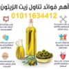 زيت زيتون أصلي طبيعي 100% للبيع 01011634412 من المغرة