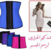 مشد كيم الحراري لنحت الخصر وشد الجسم  01012187661