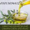 قبل ما تشتري زيت زيتون اعرف ازاي يكون مضمون 01011634412