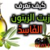 زيت زيتون طبيعي مضمون التجربة 01011634412