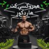 كبسولات هيدروكسي كت هاردكور
