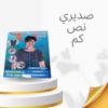 “صديري نص كم لتصحيح مظهر الصدر”01140963128