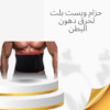 “حزام ويست بلت لتخسيس البطن السريع” 01140963128