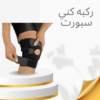 “علاج فعال للركبة مع كني سبورت” 01140963128