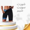 “تنحيف سريع مع شورت سويت شيبر” 01140963128