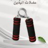 “مقبض زوجي لتقوية اليدين” 01140963128
