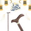 “العصا الخشبية: العون المثالي للحركة الآمنة لكبار السن”01140963128