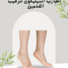 جارب سيليكون لراحة القدمين 01140963128