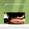 “حجامة إسلامية لتحفيز الدورة”01140963128
