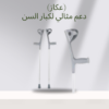 “عكاز طبي للراحة والحركة الآمنة” 01140963128