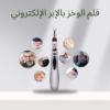 “قلم الوخز الإلكتروني لراحة سريعة” 01140963128