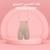 مشد YOUNG BODY لجسم مشدود 01140963128
