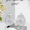 “تكبير الثدي بدون تدخل جراحي” 01140963128
