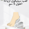 “كعب سيليكون 5 سم لتحسين الطول”01140963128