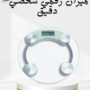“الميزان الرقمي لقياس الوزن بدقة”01140963128