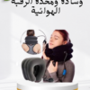 “راحة فورية مع وسادة الرقبة الهوائية” 01140963128