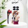 جهاز تدليك مزدوج لجسم مريح 01140963128