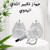 جهاز تكبير الثدي اليدوي الفعّال 01140963128