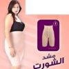 شورت يونج بودي – التخسيس والتنحيف بفعالية 01012187661