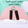 المقبض الزوجي لتقوية عضلات اليدين والذراعين01012187661