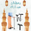 عصا مع كشاف ماجيك كين للراحة 01140963128