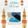 راحة مثالية مع وسادة جل للظهر 01140963128