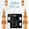 ميزان ذكي InBody لتحليل الوزن 01140963128