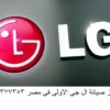 غسالات ال جي بتعمل صوت؟ نصلحها فورًا التجمع الخامس 01223179993