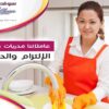 نقدم لكم كامل خبرتنا لتوفير امهر عاملات تنظيف بنظام اليومي بخبرة